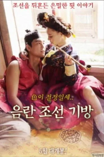음란조선기방 movie poster - Rated 4/10