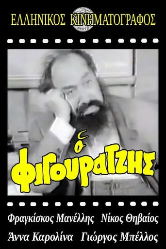 Ο φιγουρατζής movie poster - Entertainment content