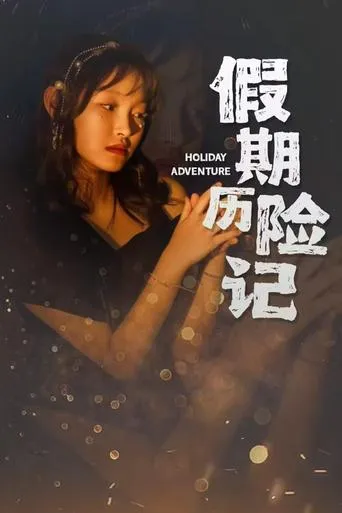 假期历险记 movie poster - Entertainment content