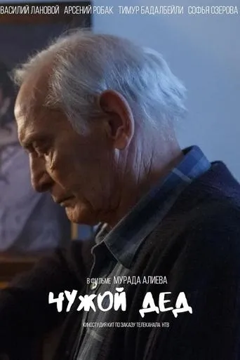 Чужой дед movie poster - Entertainment content