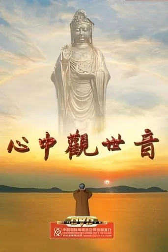 心中观世音 movie poster - Entertainment content
