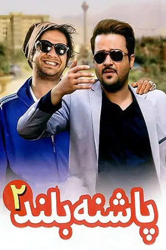High Heeled 2 movie poster - Entertainment content