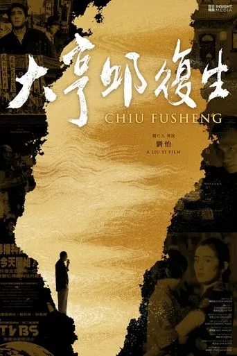 Chiu Fu-sheng movie poster - Entertainment content