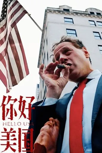 美洲大宝荐：你好美国 movie poster - Rated 9/10