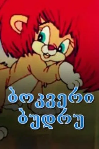 The cub Budru movie poster - Entertainment content