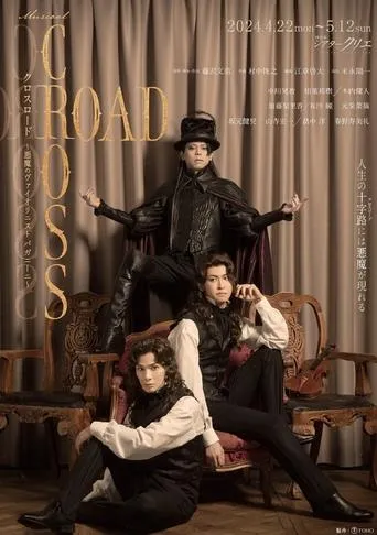 『CROSS ROAD～悪魔のヴァイオリニスト パガニーニ～』 movie poster - Entertainment content