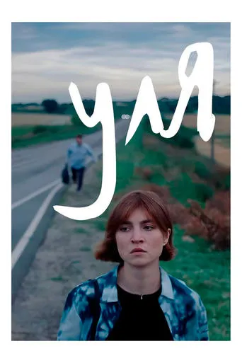Уля movie poster - Entertainment content