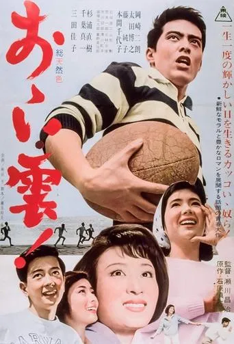 おゝい雲！ movie poster - Entertainment content