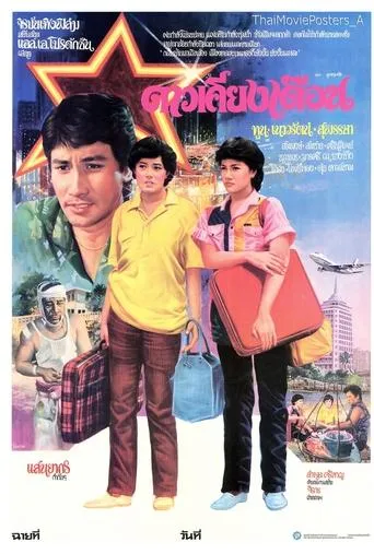 ดาวเคียงเดือน movie poster - Rated 8/10