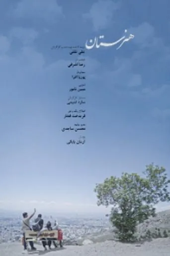 هنرستان movie poster - Entertainment content