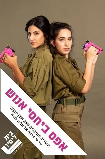 אפס ביחסי אנוש: המחזמר movie poster - Entertainment content
