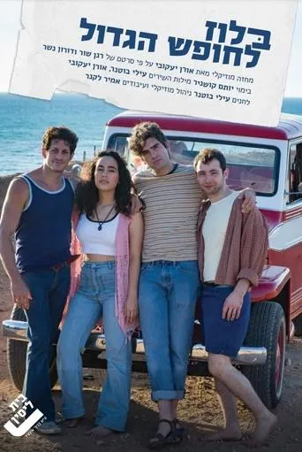 בלוז לחופש הגדול המחזמר movie poster - Entertainment content