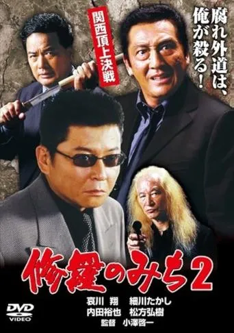 修羅のみち2 関西頂上決戦 movie poster - Entertainment content