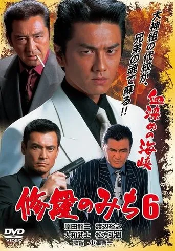修羅のみち6 血染めの海峡 movie poster - Entertainment content