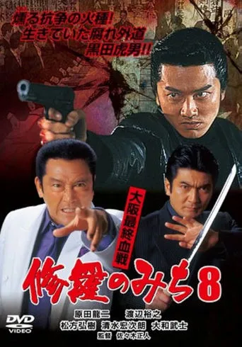 修羅のみち8 大阪最終血戦 movie poster - Entertainment content
