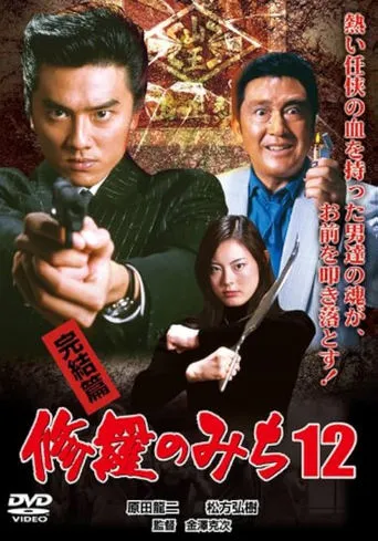 修羅のみち12 完結篇 movie poster - Entertainment content