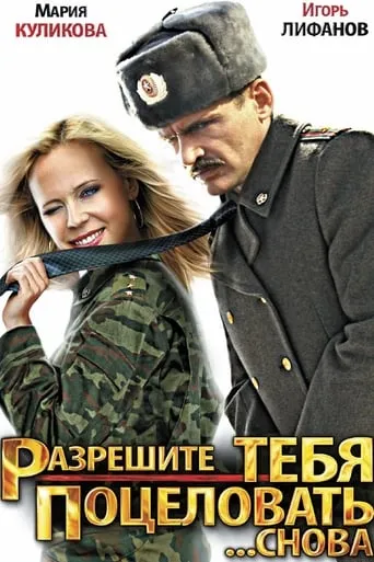 Let me kiss you ... Again movie poster - Entertainment content