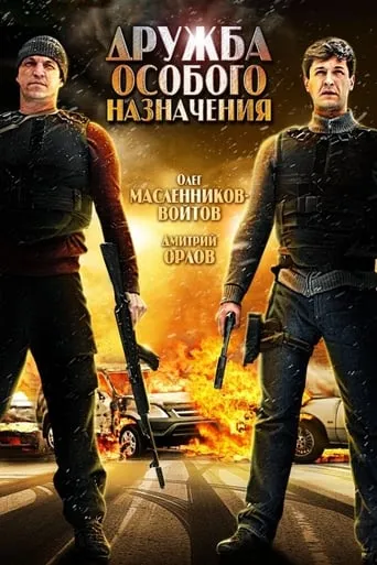 Дружба особого назначения movie poster - Entertainment content