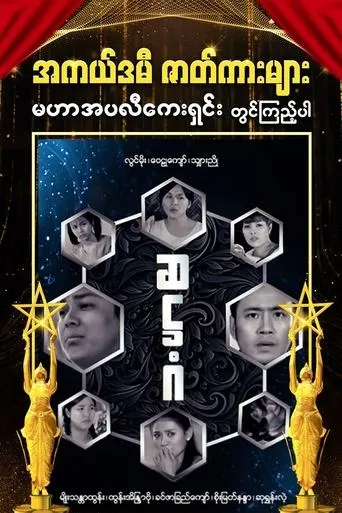 Hexagon movie poster - Entertainment content