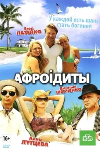 Aphrodites movie poster - Rated 6.8/10