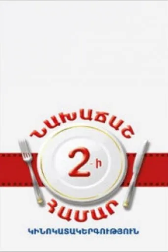 Breakfast For Two movie poster - Entertainment content