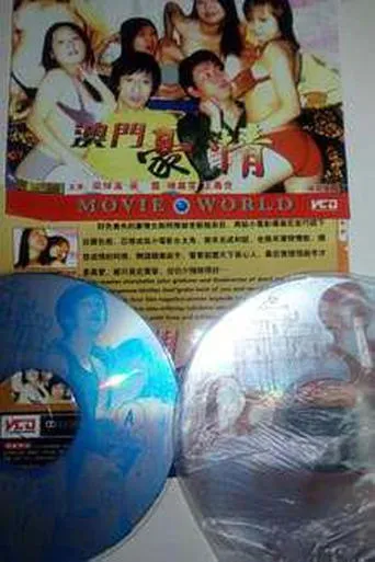 色欲档案之澳门豪情 movie poster - Entertainment content