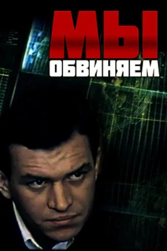 We Accuse movie poster - Entertainment content