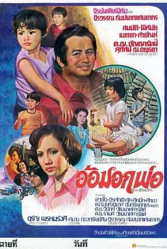อ้อมอกพ่อ movie poster - Entertainment content