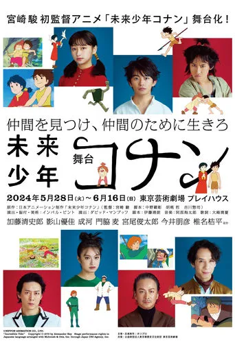 舞台「未来少年コナン」 movie poster - Entertainment content