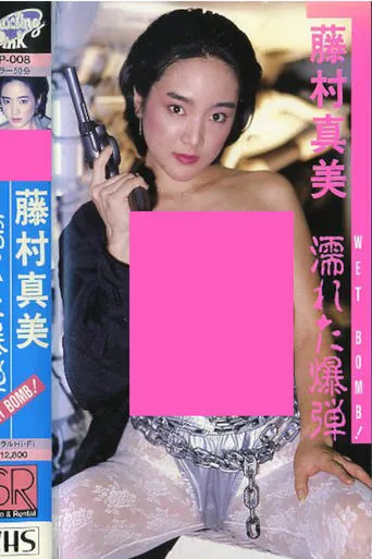 Mami Fujimura: WET BOMB! movie poster - Entertainment content