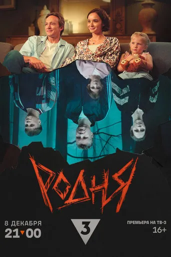 Родня movie poster - Entertainment content