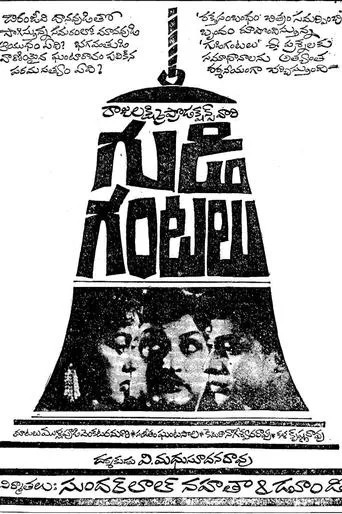 Gudi Gantalu movie poster - Entertainment content