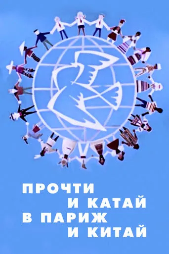 Прочти и катай в Париж и Китай movie poster - Entertainment content