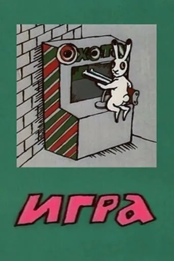 Игра movie poster - Entertainment content