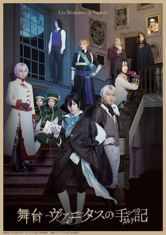 「Vanitas no Carte」 The Stage movie poster - Entertainment content