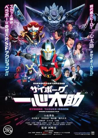 Cyborg Tasuke Isshin movie poster - Entertainment content