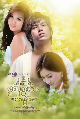 My Lovely Hate movie poster - Entertainment content