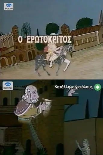 Erotokritos movie poster - Entertainment content