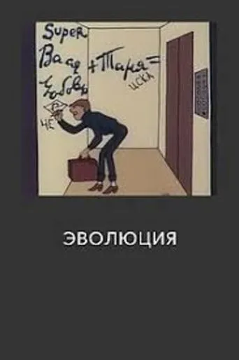 Эволюция movie poster - Entertainment content