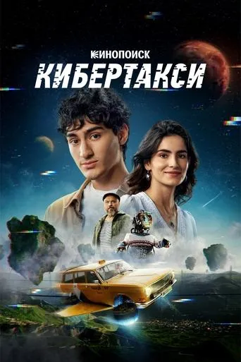 Кибертакси movie poster - Rated 6/10