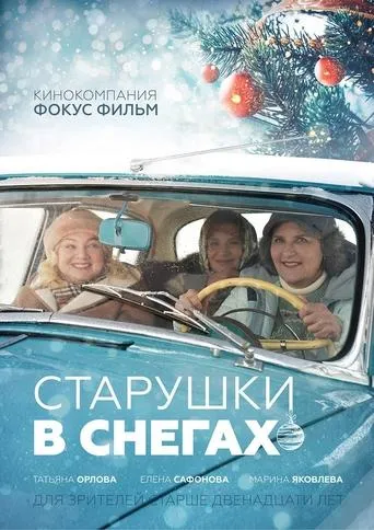 Старушки в снегах movie poster - Entertainment content