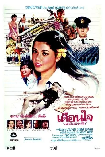 เตือนใจ movie poster - Entertainment content