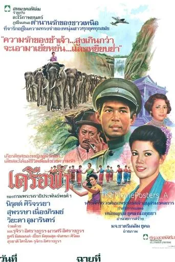 เครือฟ้า movie poster - Entertainment content