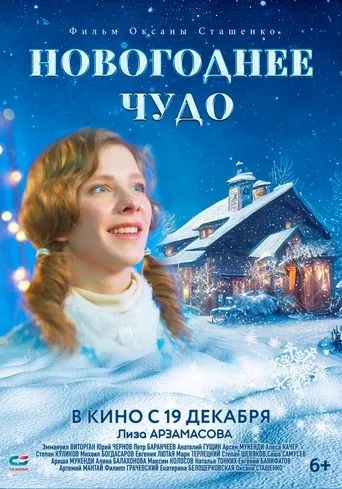 Новогоднее чудо movie poster - Entertainment content