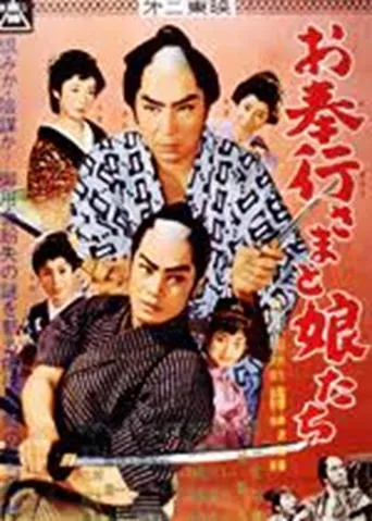 Obugyō-sama to musume-tachi movie poster - Entertainment content