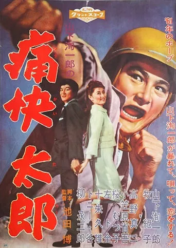 痛快太郎 movie poster - Entertainment content