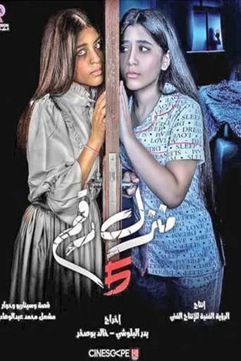 Manzel Raqam 5 movie poster - Entertainment content