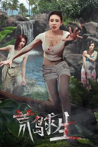 Survival on a Deserted Island movie poster - Entertainment content