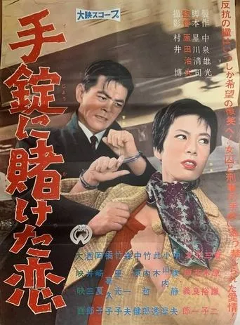 Tejō ni kaketa koi movie poster - Entertainment content