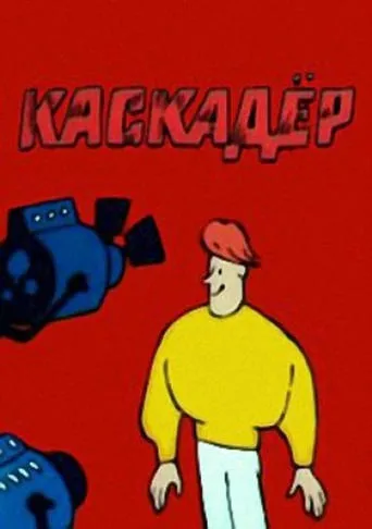 Каскадёр movie poster - Entertainment content